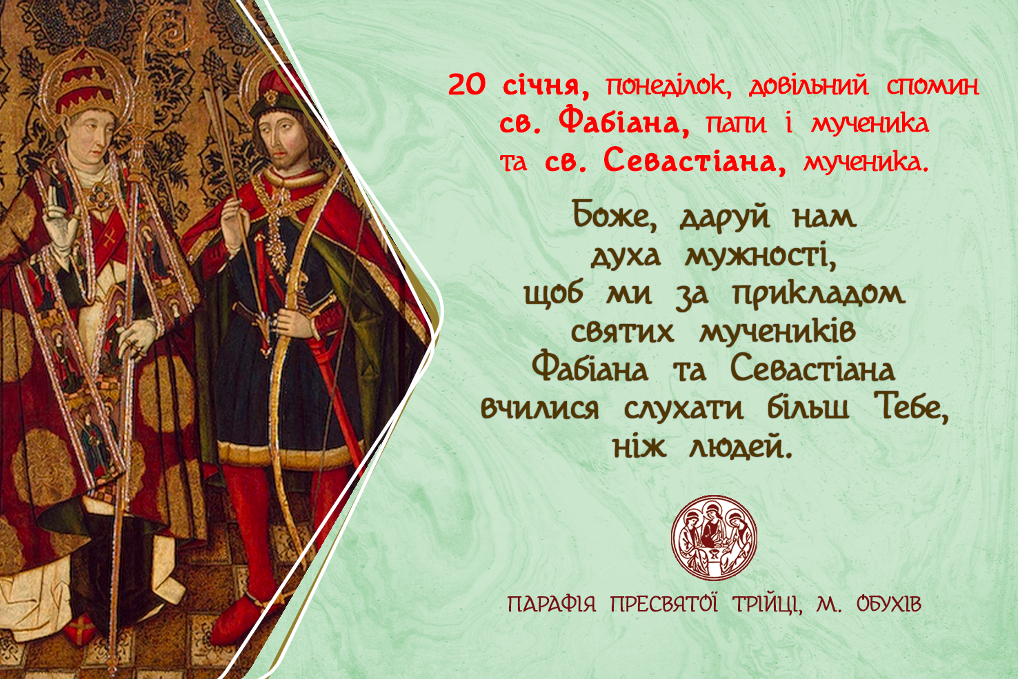 20 січня, понеділок, довільний спомин св. Фабіана, папи і мученика; та довільний спомин св. Севастіана, мученика.