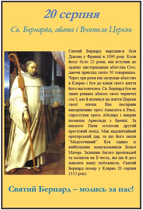 суботу 20 серпня – спомин св. Бернарда, абата і Вчителя Церкви