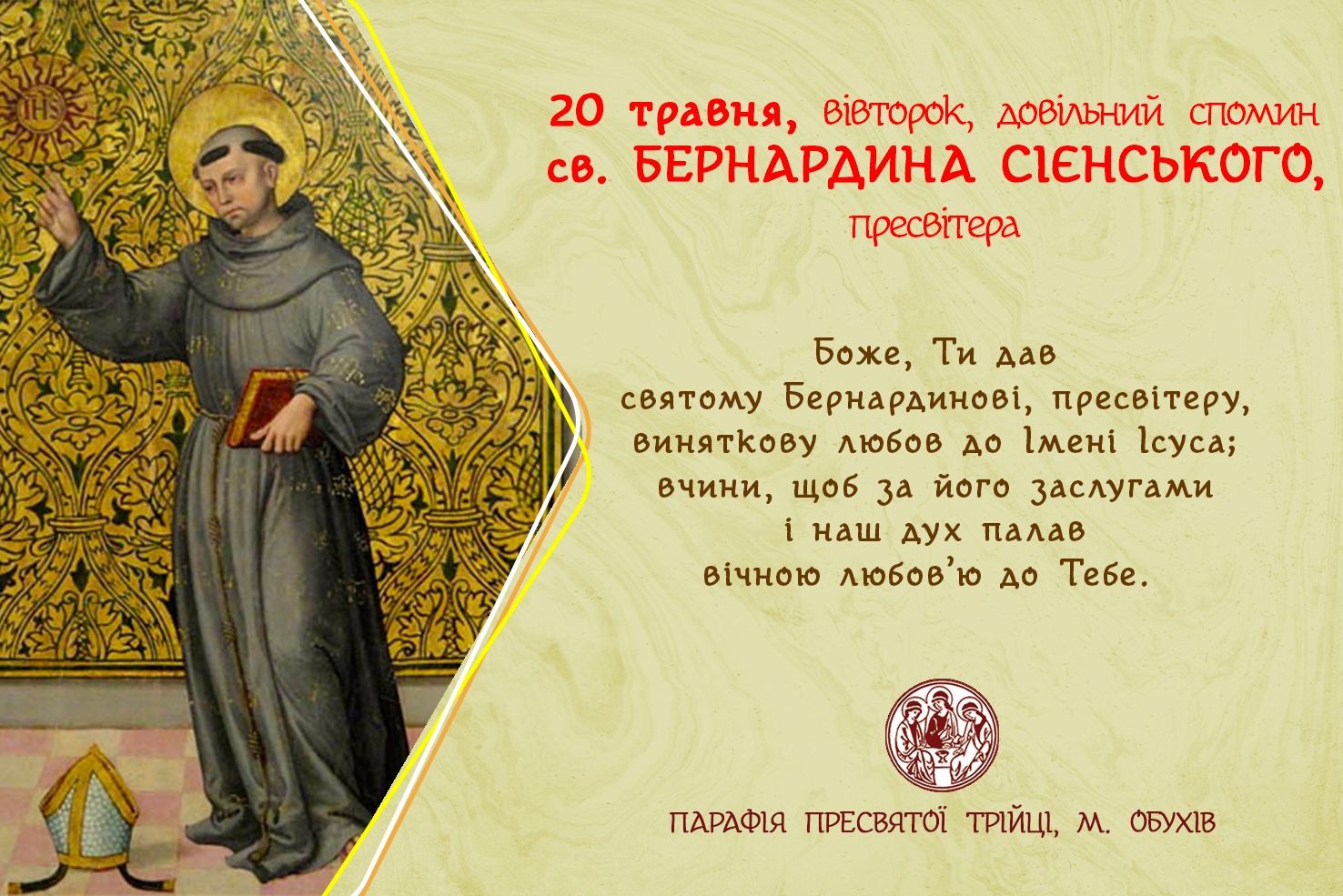 20 травня, вівторок, довільний спомин св. БЕРНАРДИНА СІЄНСЬКОГО, пресвітера