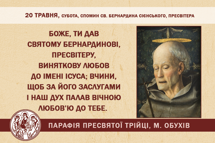 20 травня, субота, довільний спомин св. Бернардина Сієнського, пресвітера.