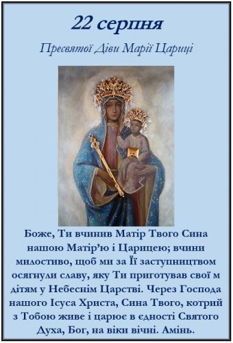 Пресвятої Діви Марії Цариці