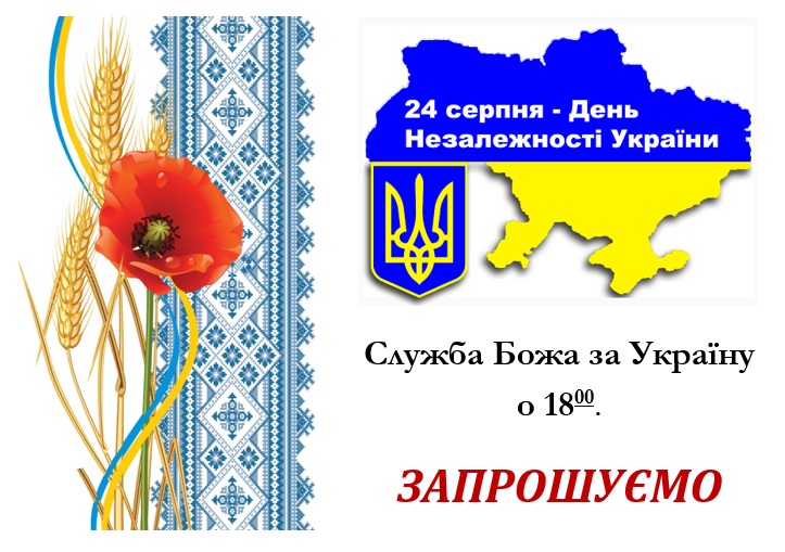 24 серпня День Незалежності України