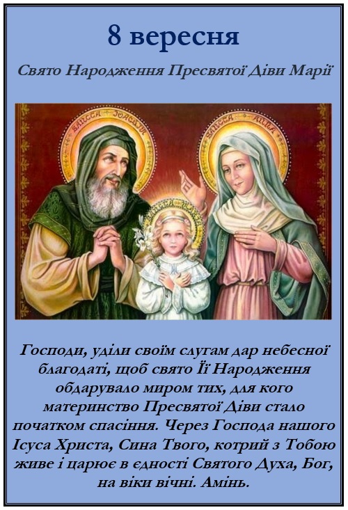 8 вересня свято Народження Пресвятої Діви Марії