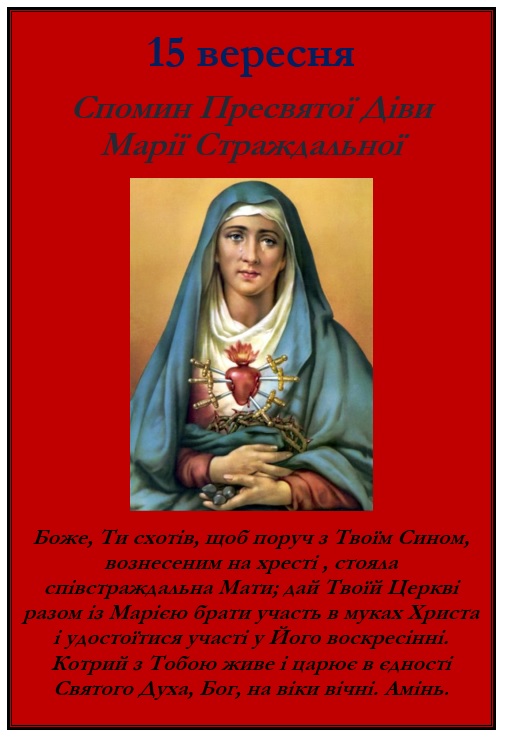 Спомин Пресвятої Діви Марії Страждальної