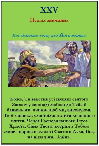 Бог близько того, хто Його взиває