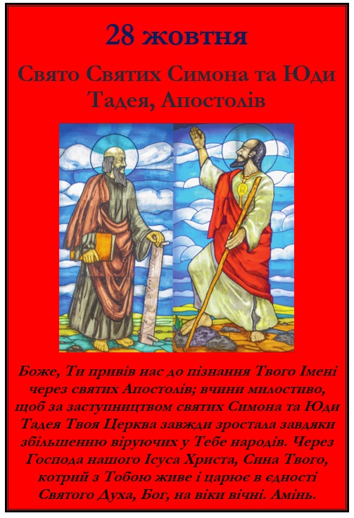28 жовтня. Свято Святих Симона та Юди Тадея, Апостолів