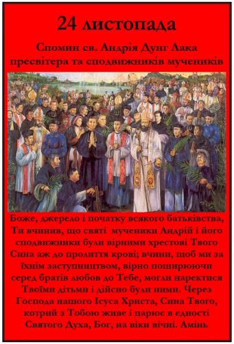 Спомин св. Андрій Дунг Лака, пресвітера і сподвижників, мучеників. 24 листопада