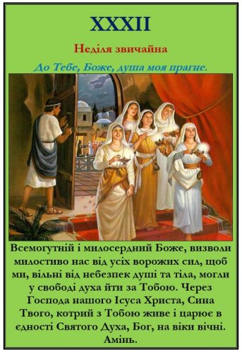 До Тебе, Боже, душа моя прагне.
