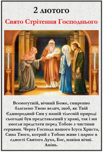 Свято Стрітення Господнього