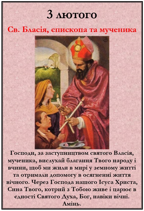 3 лютого – спомин св. Бласія, єпископа та мученика
