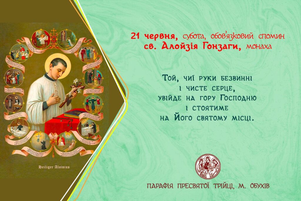21 червня, субота, обов’язковий спомин св. Алойзія Гонзаги, монаха.