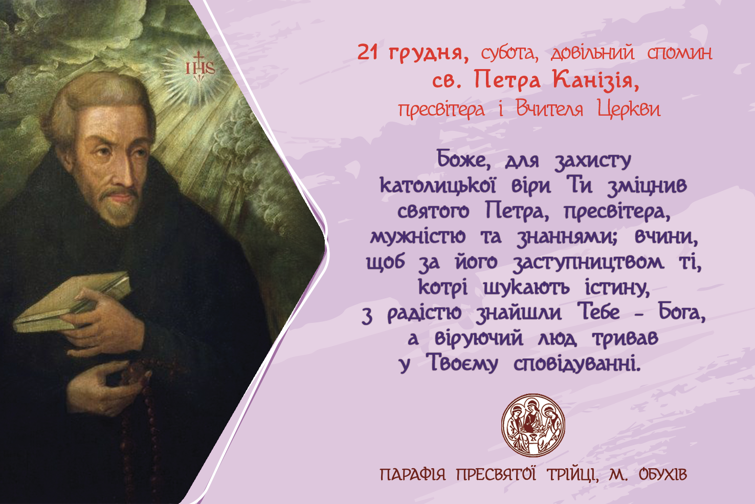 21 грудня, субота, довільний спомин св. Петра Канізія, пресвітера і Вчителя Церкви (спомин без повного відзначення).