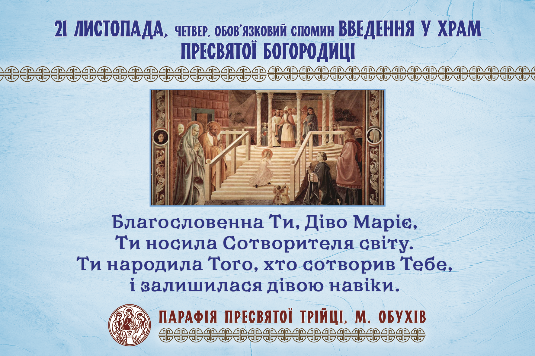 21 листопада, четвер, обов’язковий спомин Введення у Храм Пресвятої Богородиці.