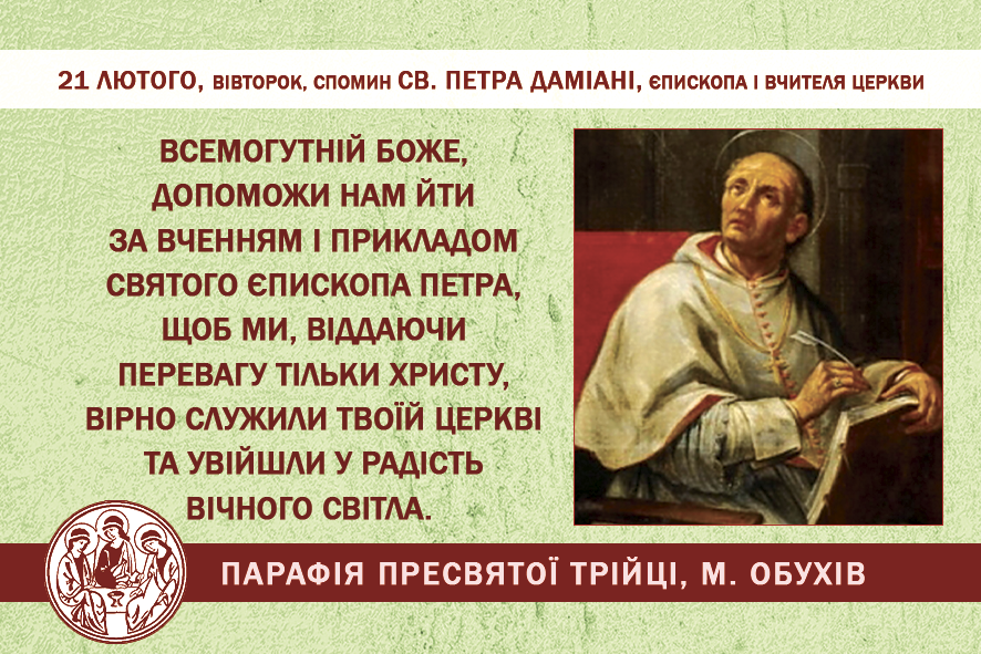 21 лютого, вівторок, довільний спомин св. Петра Даміані, єпископа і Вчителя Церкви