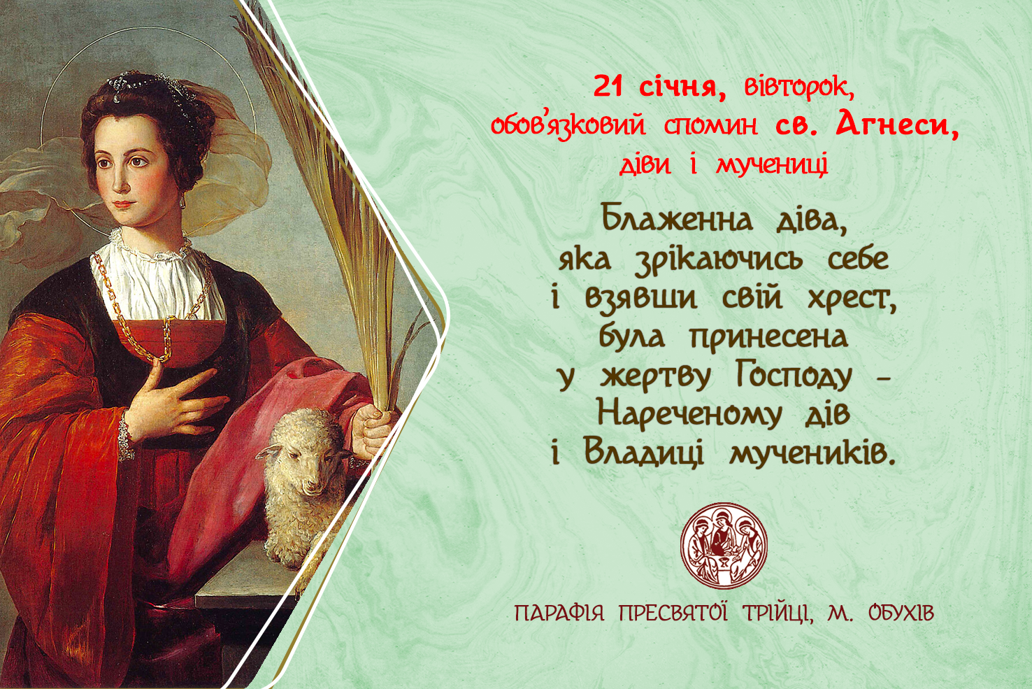 21 сі­ч­ня, ві­в­то­рок, обов’язковий спомин св. Агнеси, діви і мучениці