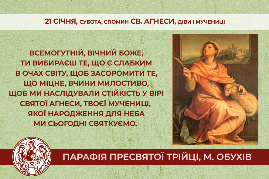 21 січня, субота обов’язковий спомин св. Агнеси, діви і мучениці