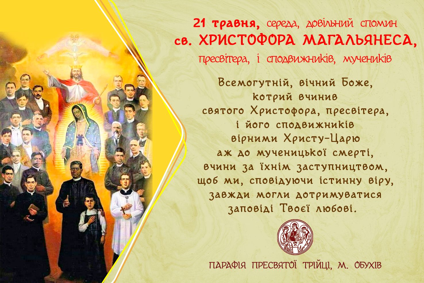 Довільний спомин св. ХРИСТОФОРА МАГАЛЬЯНЕСА, пресвітера,і сподвижників, мучеників, довільний спомин св. ЙОАНА З НЕПОМУК, пресвітера і мученика