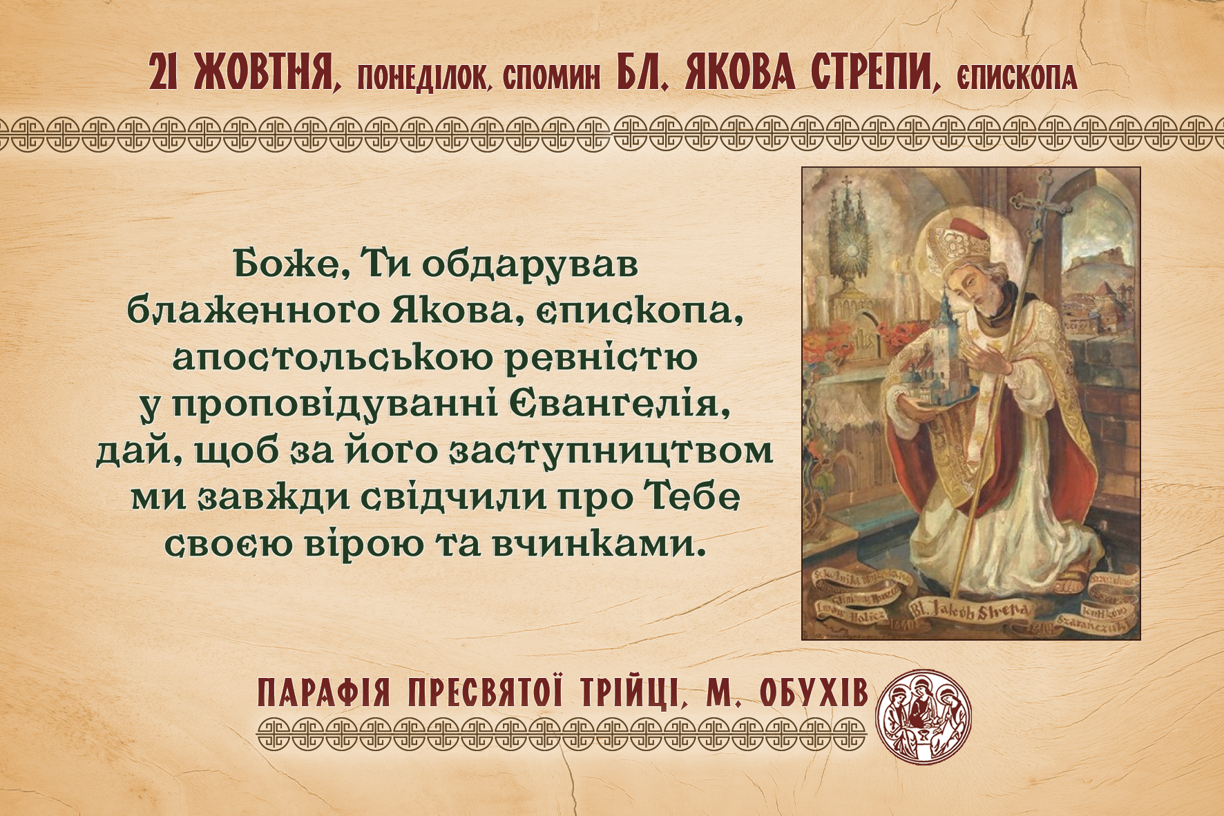 21 жовтня, понеділок, спомин бл. Якова Стрепи, єпископа.