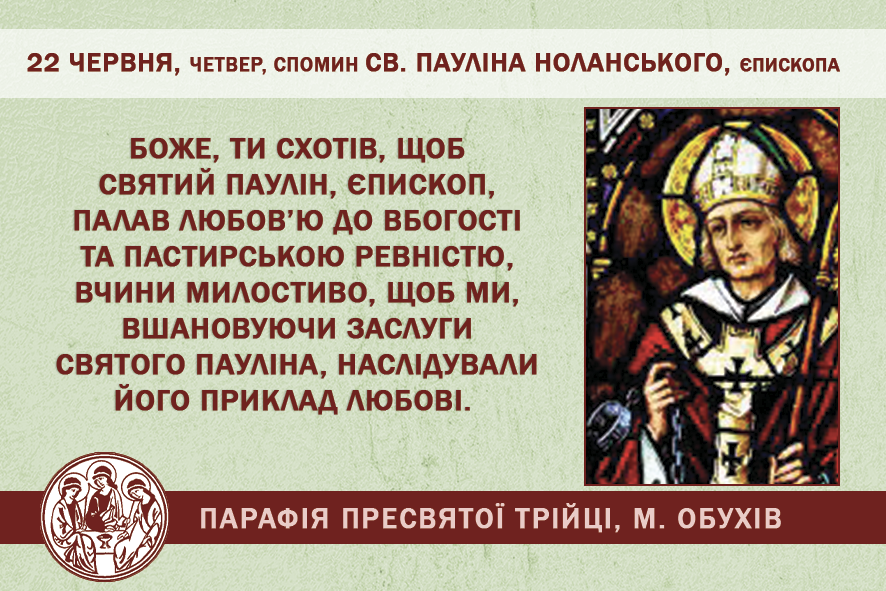 22 червня, четвер, довільний спомин св. ПАУЛІНА НОЛАНСЬКОГО, єпископа;