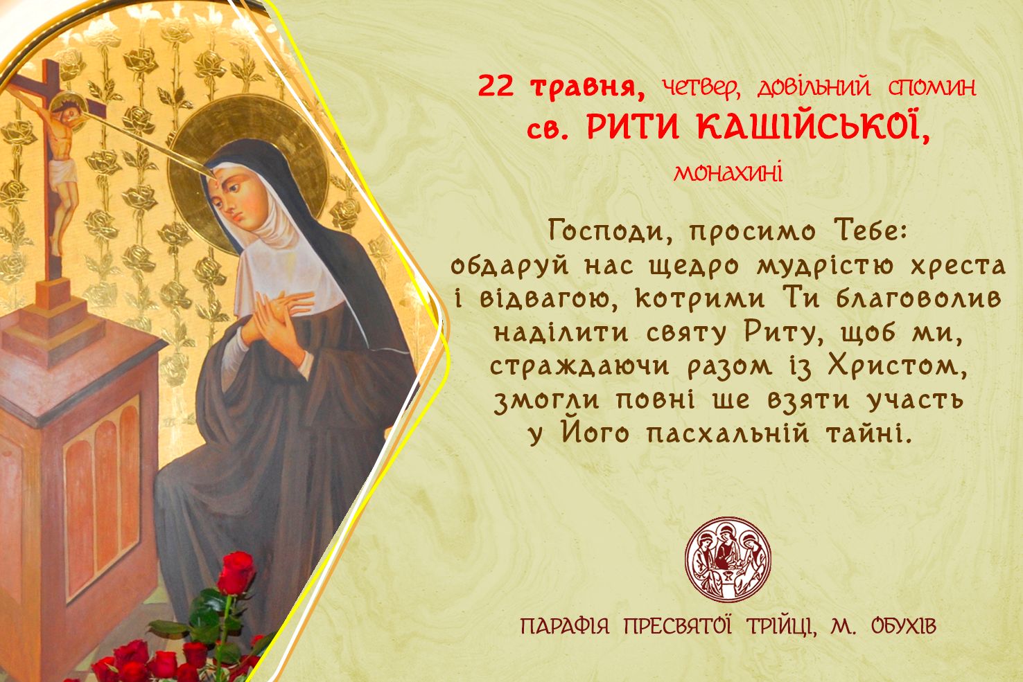 22 травня, четвер, довільний спомин св. РИТИ КАШІЙСЬКОЇ, монахині