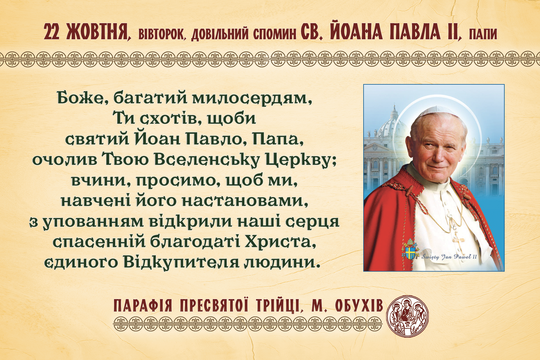 22 жовтня, вівторок, довільний спомин св. Йоана Павла II, папи.