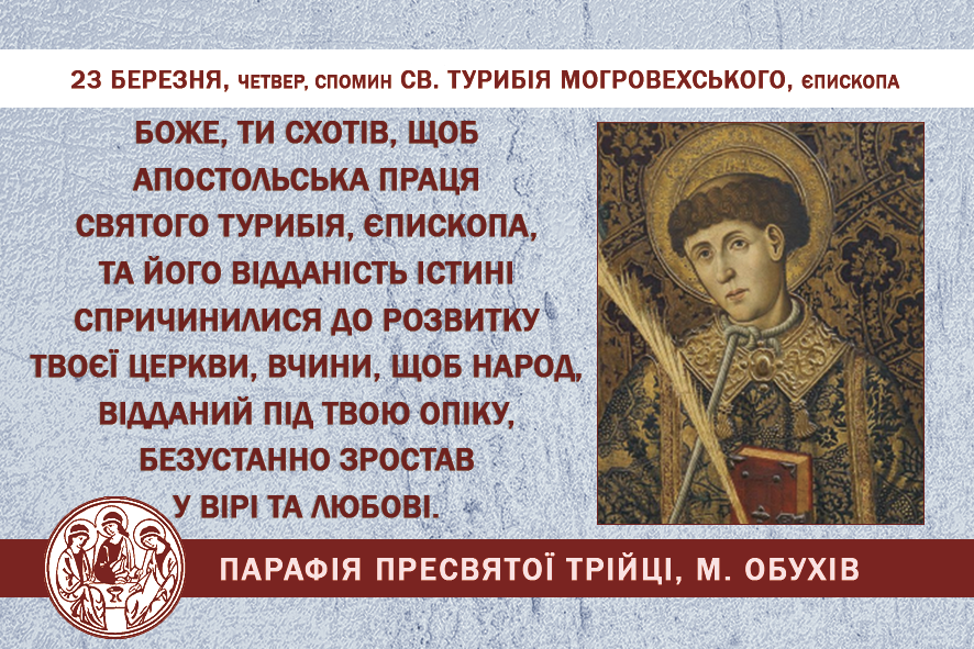 23 березня, четвер, спомину св. Турибія Могровехського, єпископа