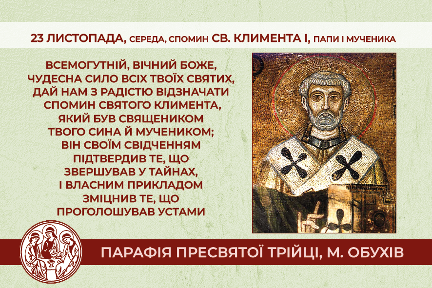 23 листопада, середа, довільний спомин св. Климента І, папи і мученика.