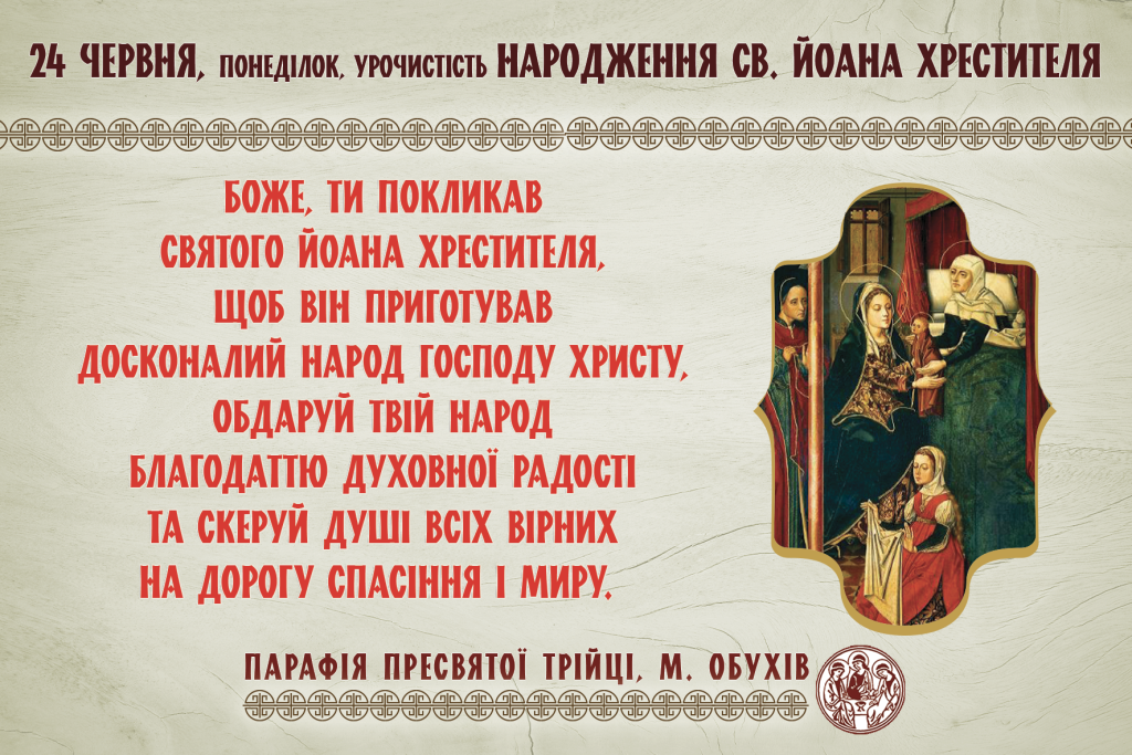 24 червня, понеділок, урочистість народження св. Йоана Хрестителя