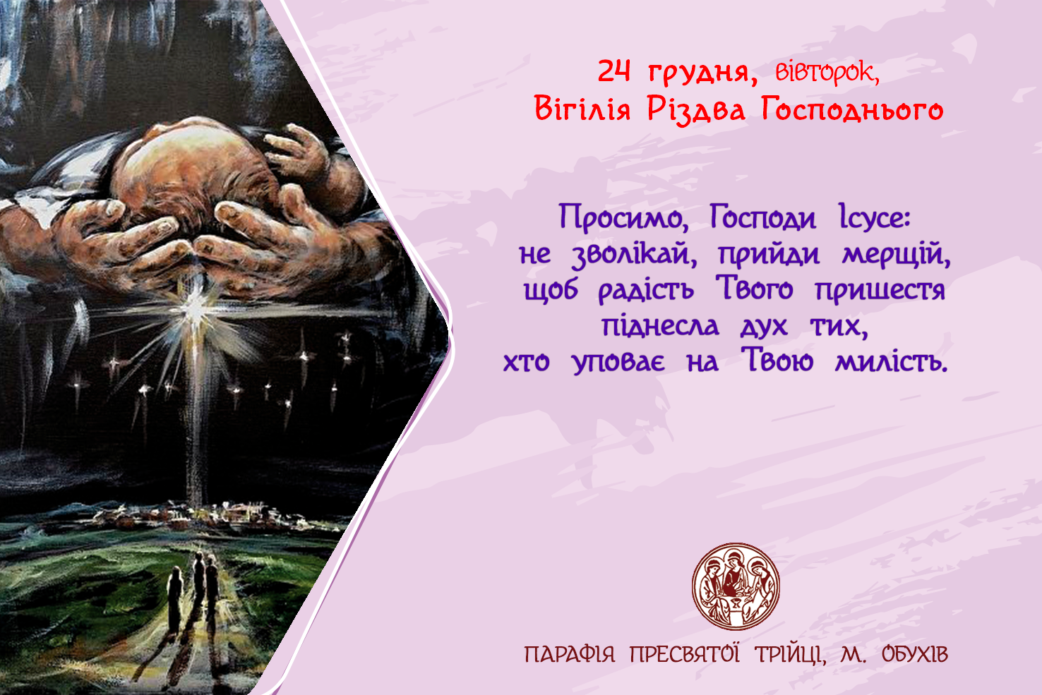 24 грудня, вівторок, Вігілія Різдва Господнього