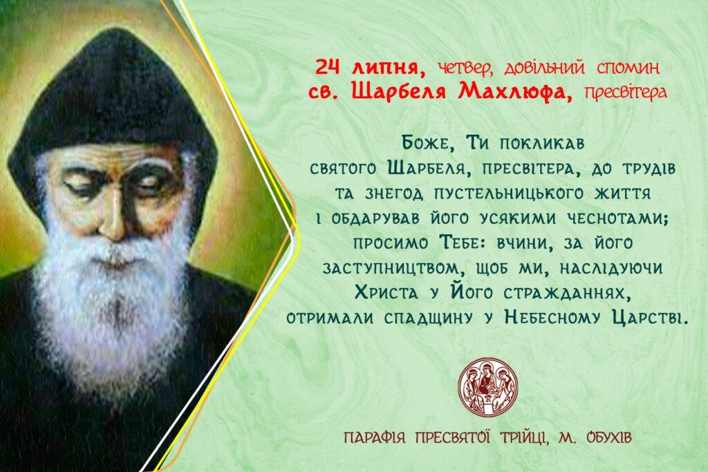 24 липня, четвер, довільний спомин св. Шарбеля Махлюфа, пресвітера.
