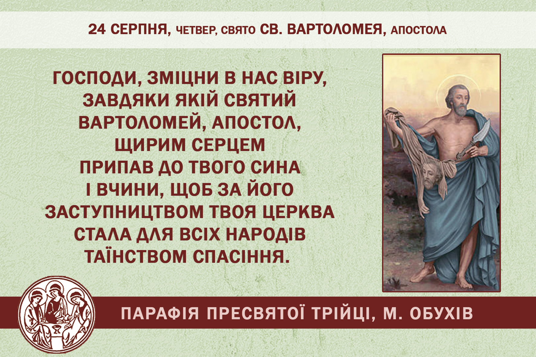24 серпня, четвер, свято св. Вартоломея, Апостола.