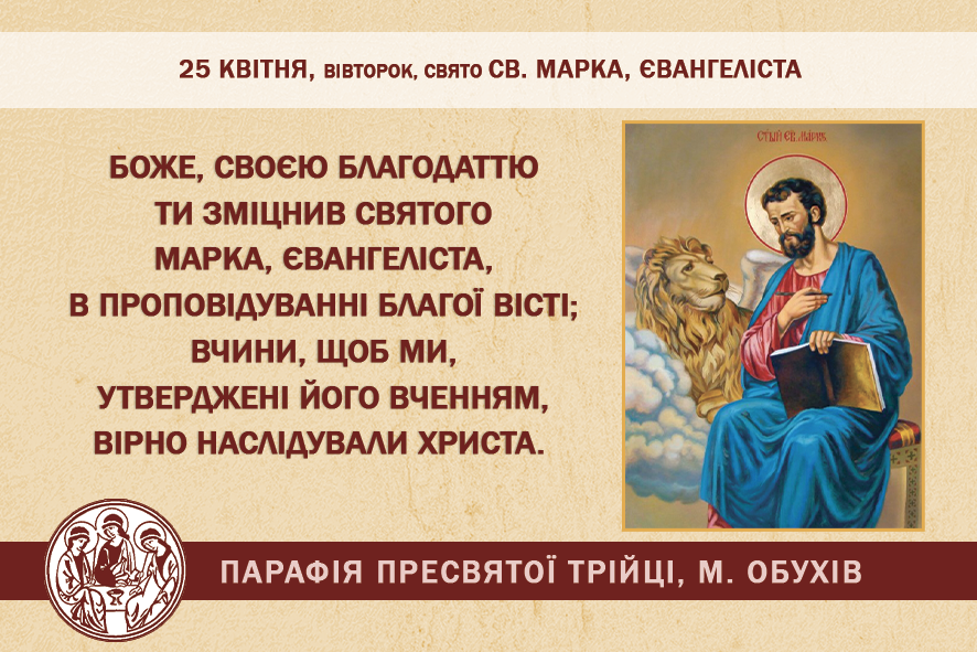 25 квітня, вівторок, свято св. Марка, Євангеліста