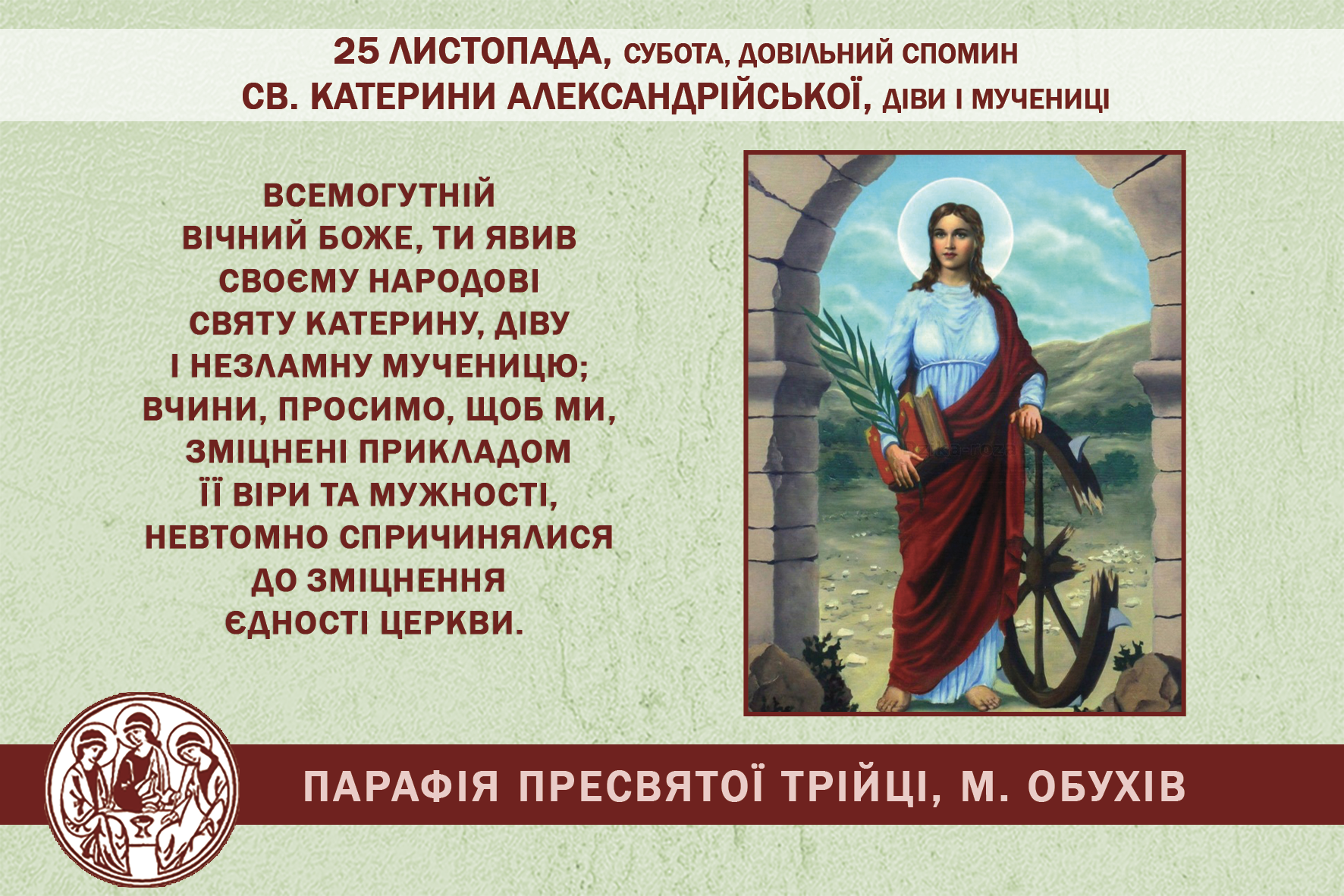 25 листопада, субота, довільний спомин св. Катерини Александрійської, діви і мучениці.