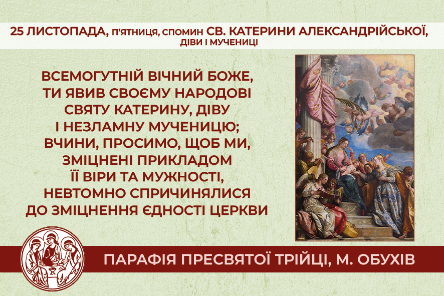25 листопада, п’ятниця довільний спомин св. Катерини Александрійської, діви і мучениці