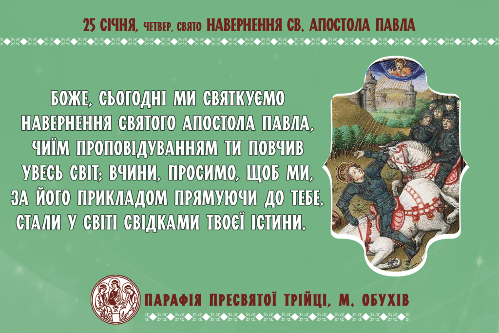 25 січня, четвер, свято навернення св. Апостола Павла