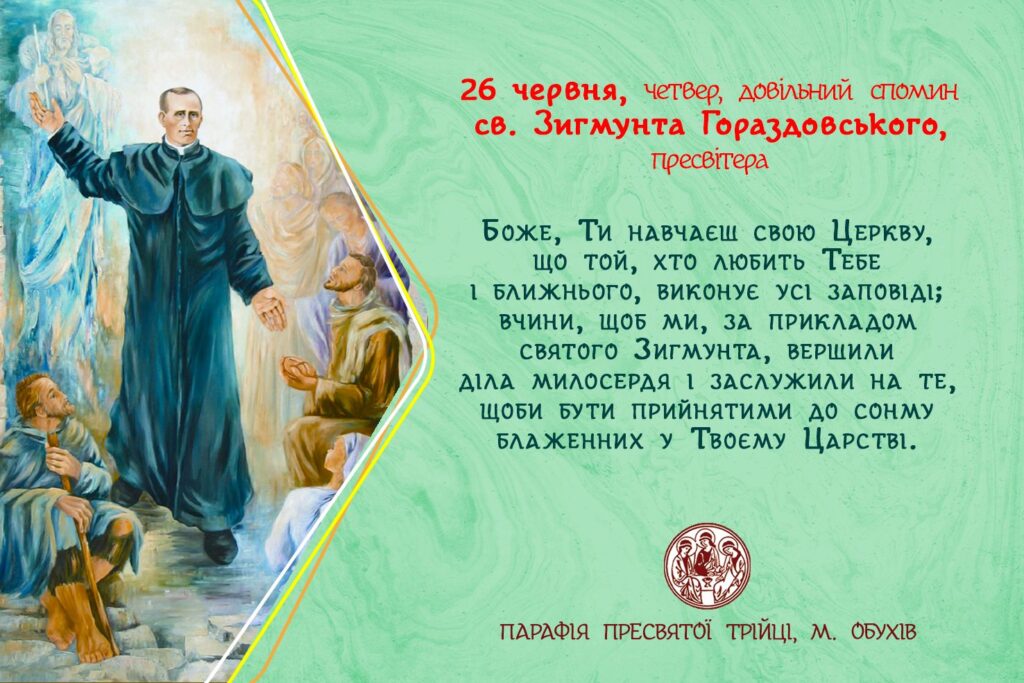 26 червня, четвер, довільний спомин св. Зигмунта Гораздовського, пресвітера