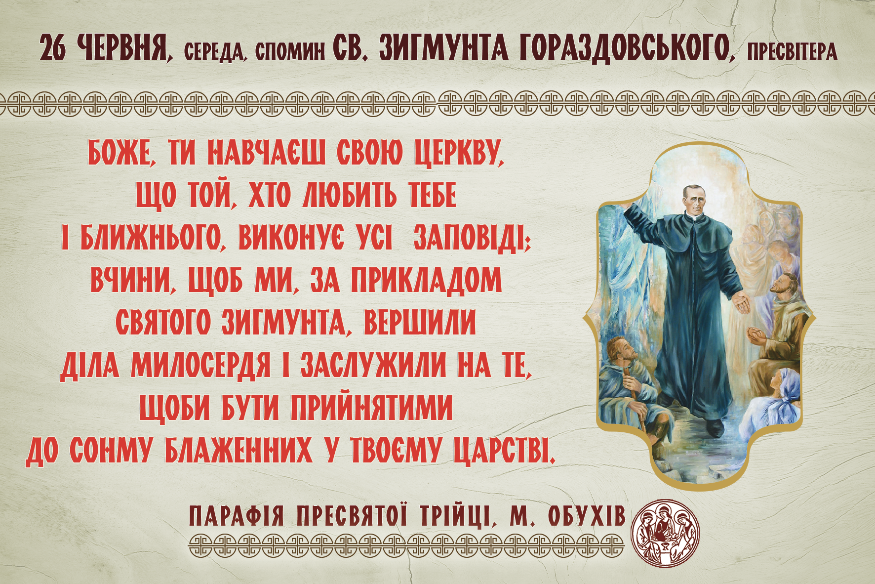 26 червня, середа, довільний спомин св. Зигмунта Гораздовського, пресвітера