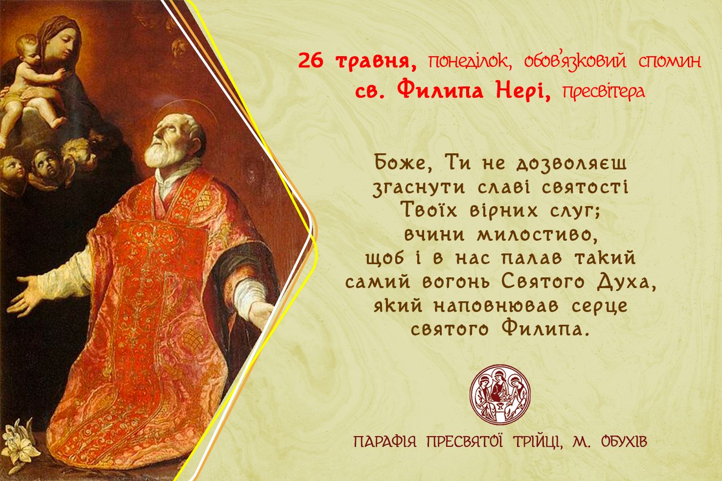 26 травня, понеділок, обов’язковий спомин св. Филипа Нері, пресвітера