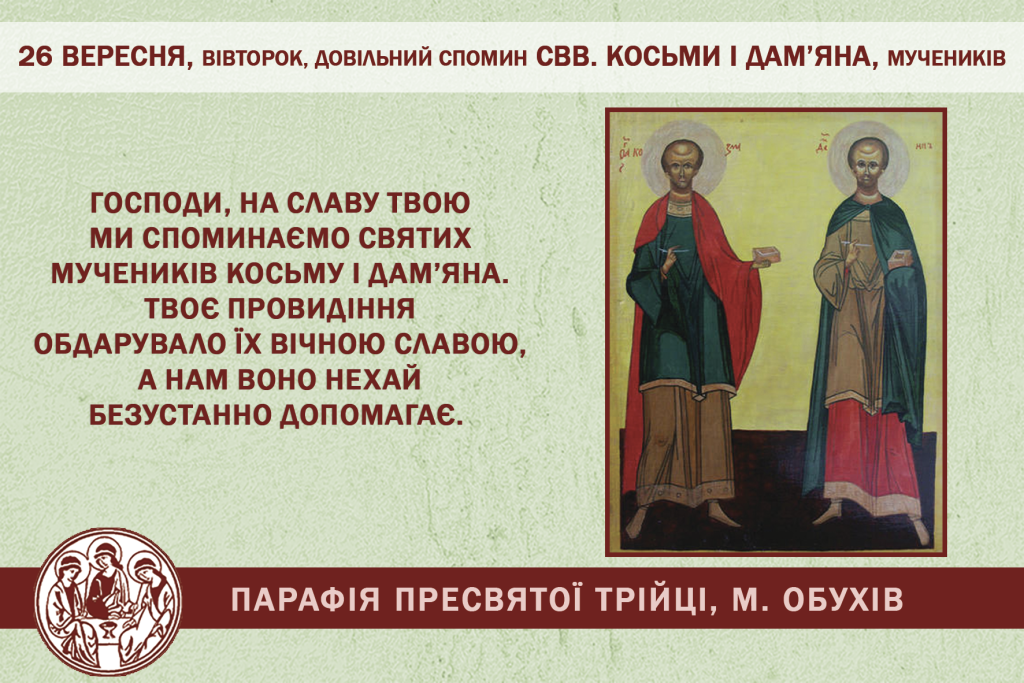 26 вересня, вівторок, довільний спомин свв. КОСЬМИ і ДАМ’ЯНА, мучеників