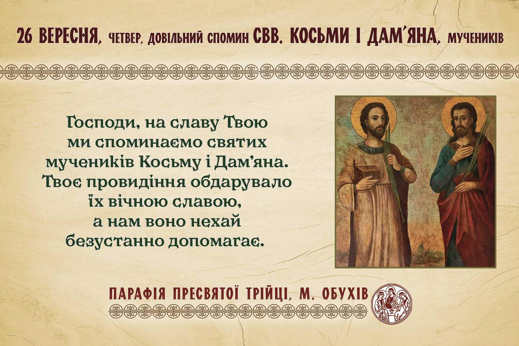 26 вересня, четвер, довільний спомин свв. Косьми і Дам’яна, мучеників