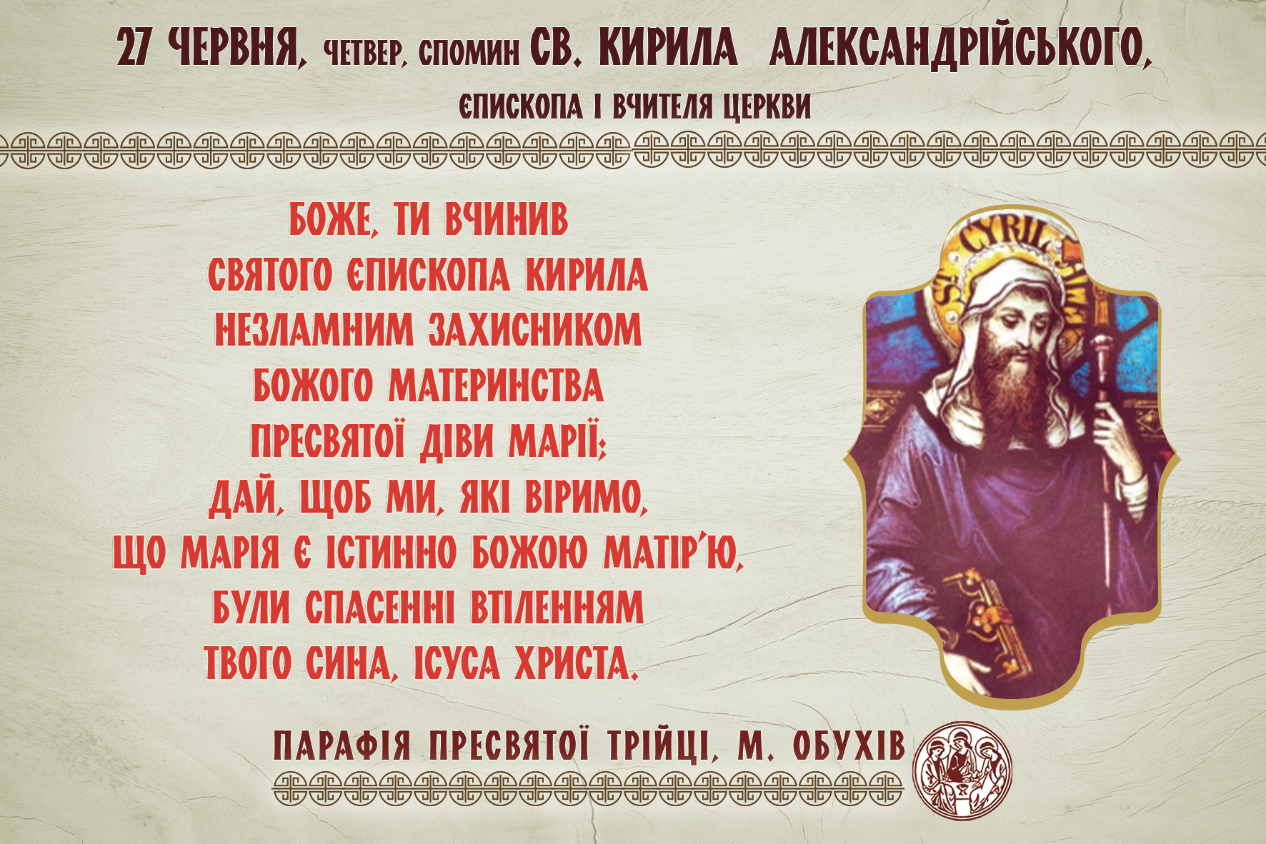 27 червня, четвер, довільний спомин св. Кирила Александрійського, єпископа і Вчителя Церкви