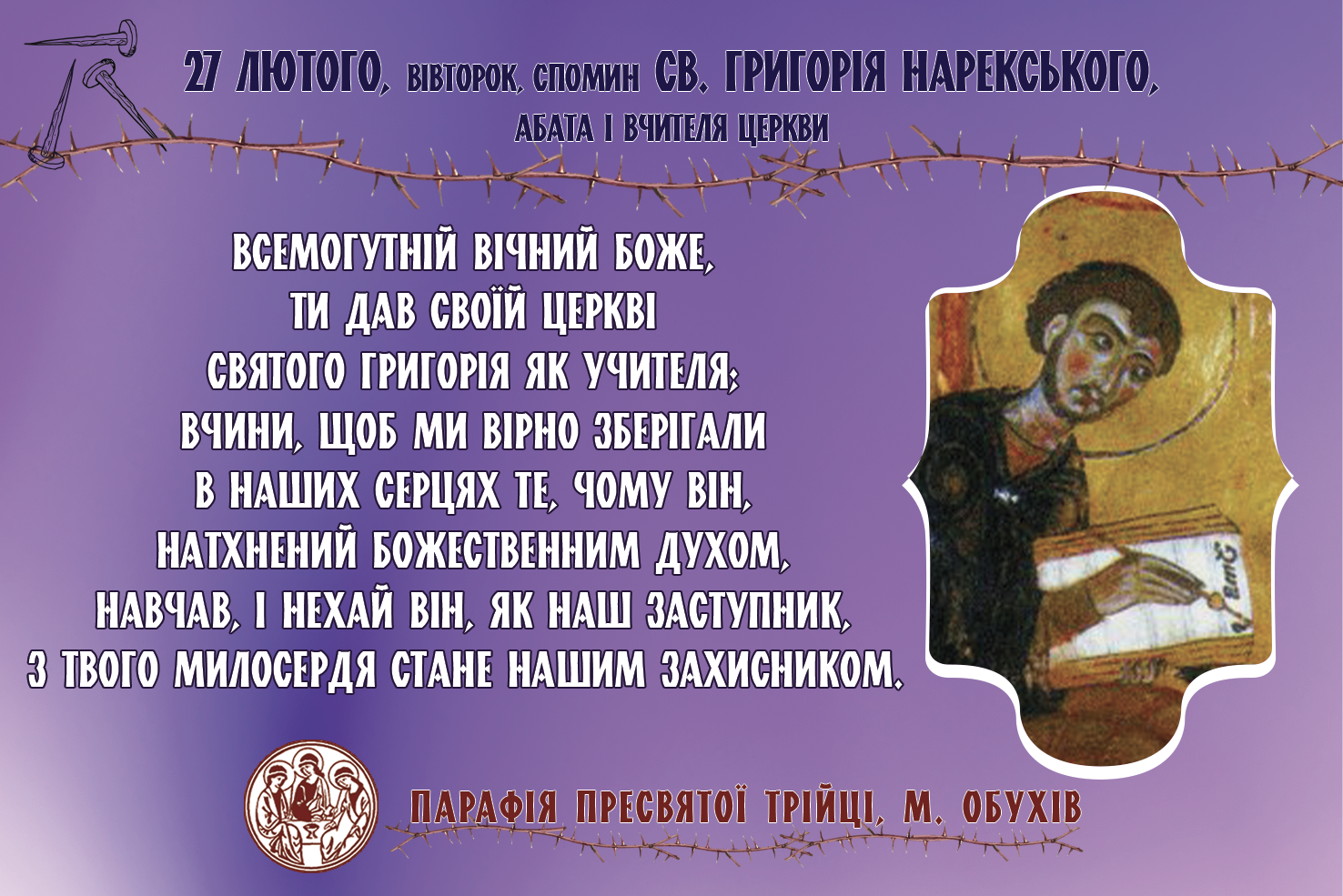 27 лютого, вівторок, довільний спомин св. Григорія Нарекського, абата і Вчителя Церкви.
