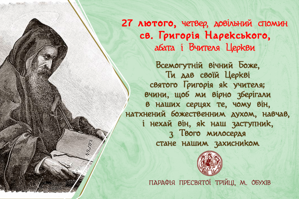 27 лютого, четвер, довільний спомин св. Григорія Нарекського, абата і Вчителя Церкви