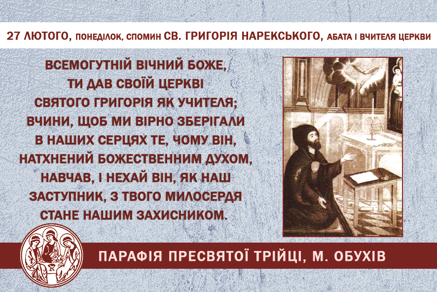27 лютого, понеділок, довільний спомин св. Григорія Нарекського, абата і Вчителя Церкви