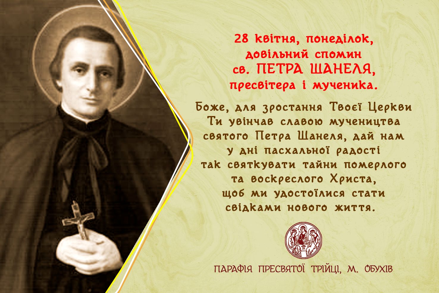 28 квітня, понеділок, довільний спомин св. ПЕТРА ШАНЕЛЯ, пресвітера і мученика. Довільний спомин св. ЛЮДОВИКА МАРІЇ ГРІНЬЙОНА де МОНФОРА, пресвітера.