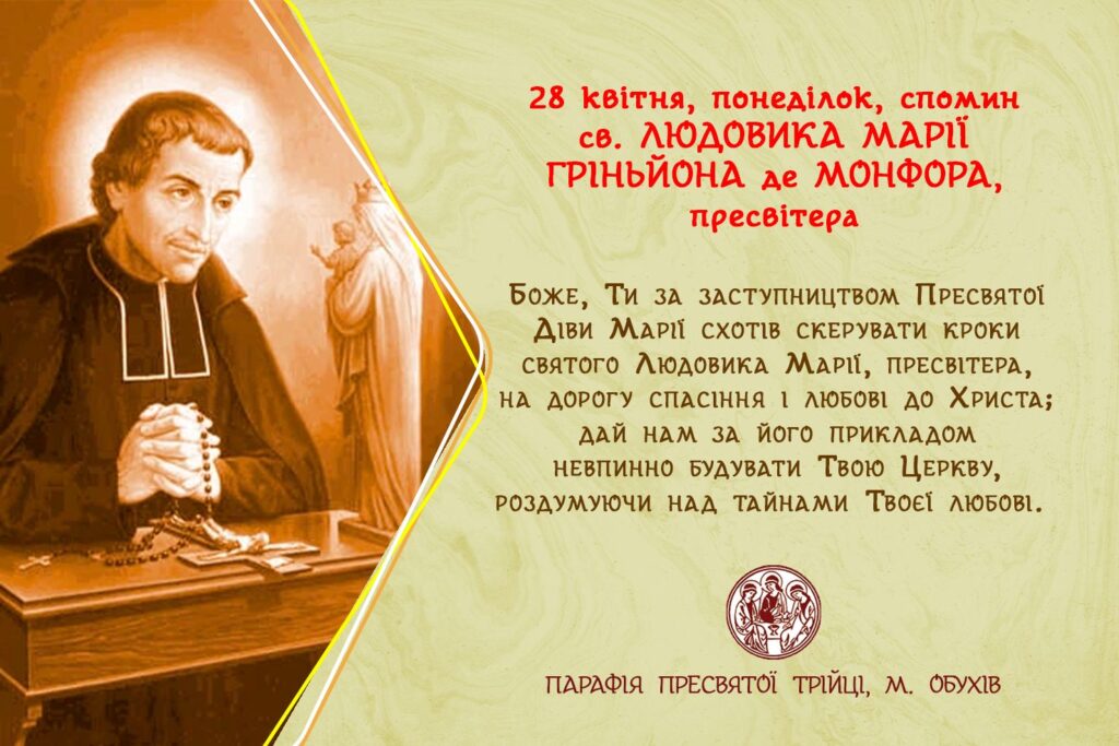 довільний спомин св. ЛЮДОВИКА МАРІЇ ГРІНЬЙОНА де МОНФОРА