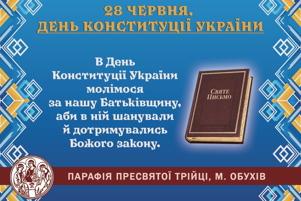 28-червня-День-Конституції