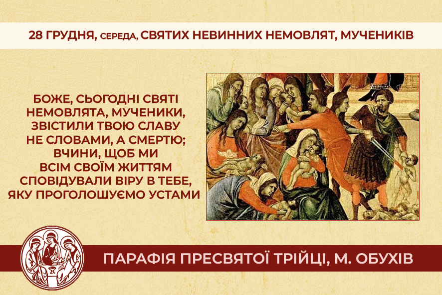 СЕРЕДА, 28 грудня, Свято СВЯТИХ НЕВИННИХ НЕМОВЛЯТ, мучеників.