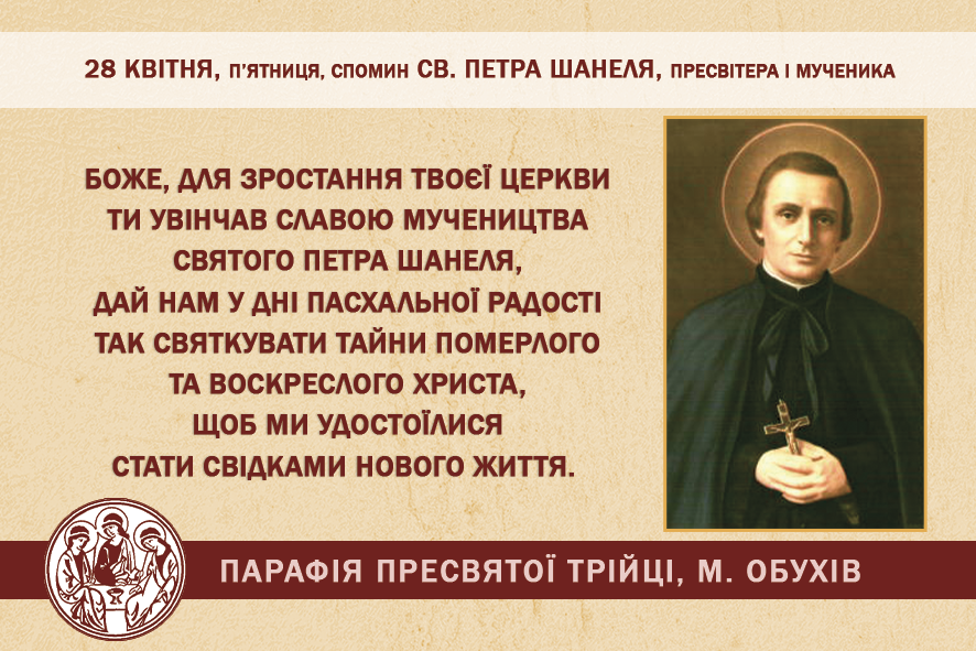 28 квітня, п’ятниця, довільний спомин св. Петра Шанеля, пресвітера і мученика