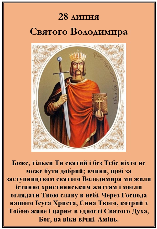 четвер 28 липня – спомин св. Володимира